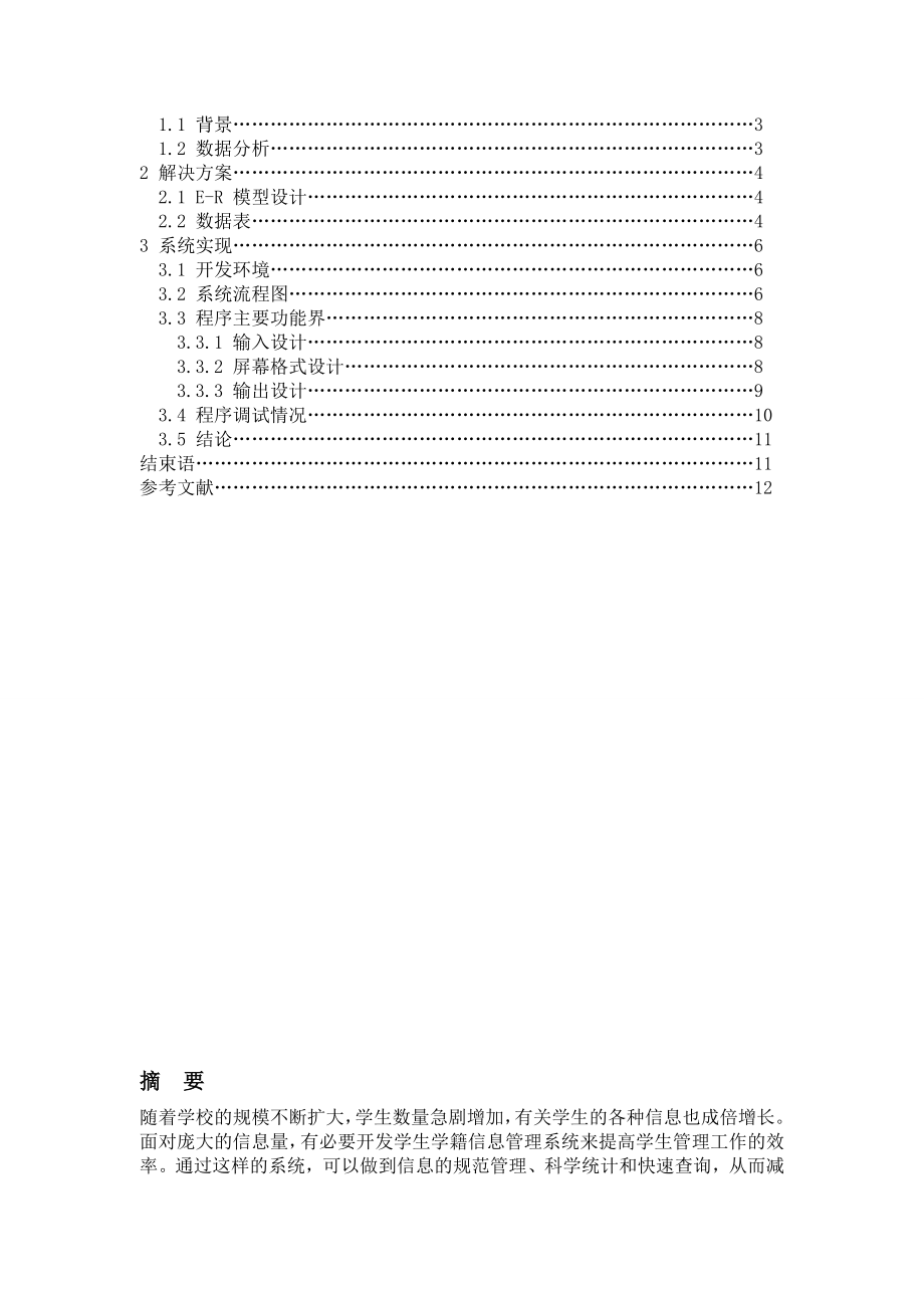 学生学籍信息管理系统毕业设计.doc_第2页