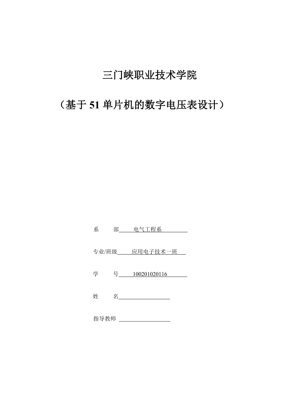 基于51单片机的数字电压表设计毕业论文.doc_第1页