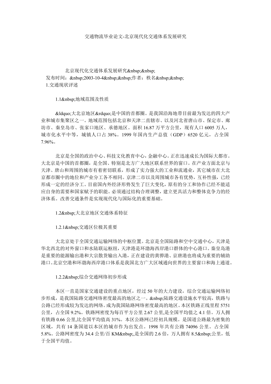 交通物流毕业论文北京现代化交通体系发展研究.doc_第1页