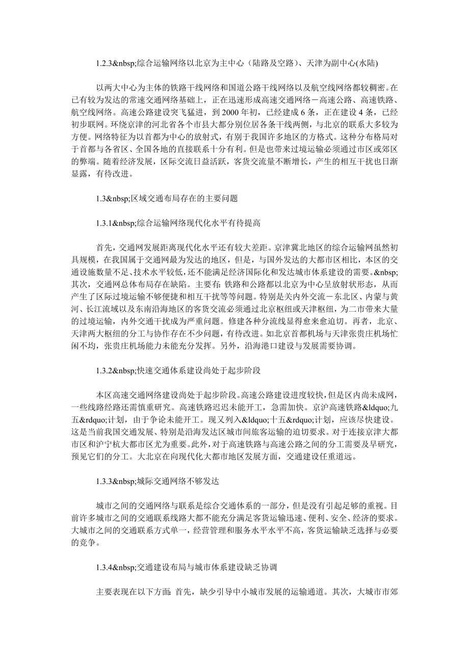 交通物流毕业论文北京现代化交通体系发展研究.doc_第2页