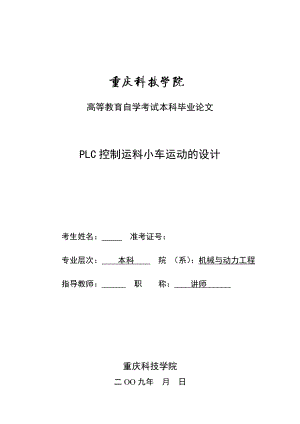 593638871毕业设计（论文）PLC控制运料小车运动的设计.doc