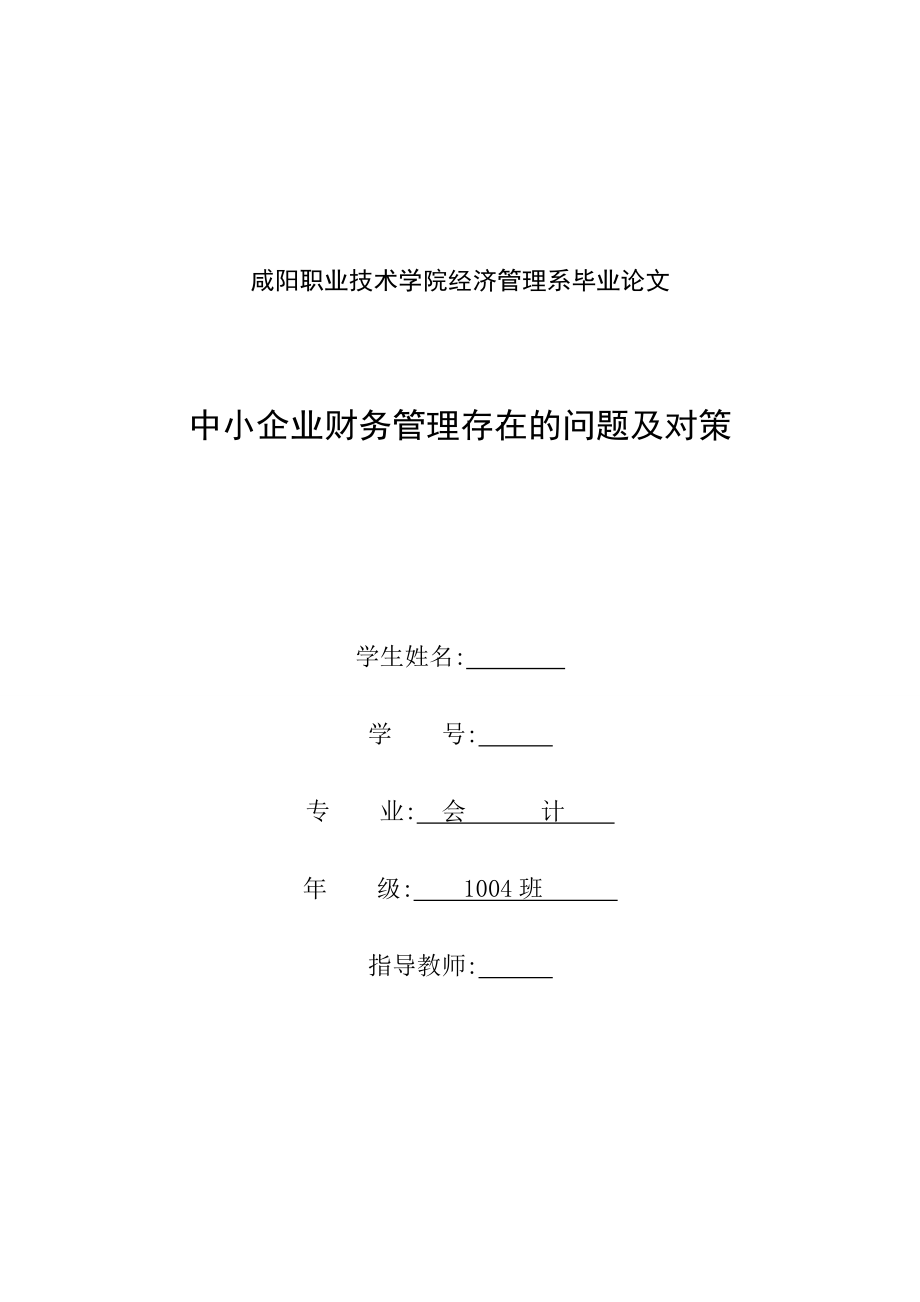 中小企业财务管理存在的问题及对策毕业论文1.doc_第1页