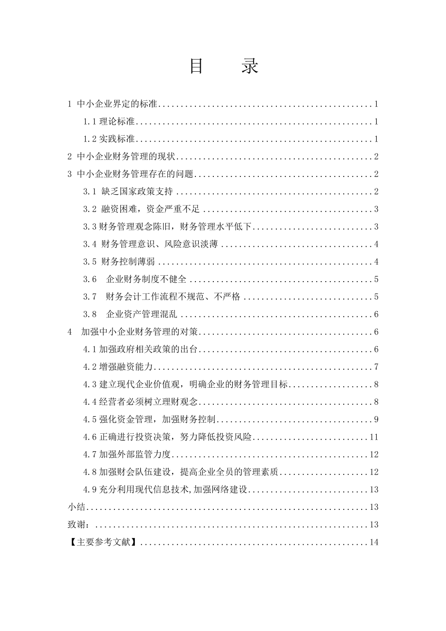 中小企业财务管理存在的问题及对策毕业论文1.doc_第2页