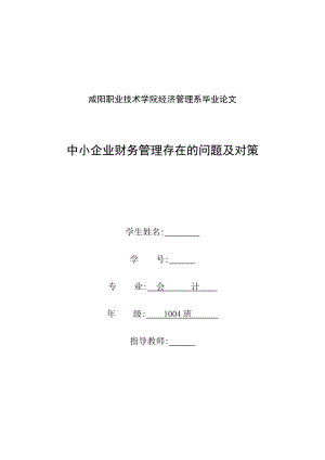 中小企业财务管理存在的问题及对策毕业论文1.doc