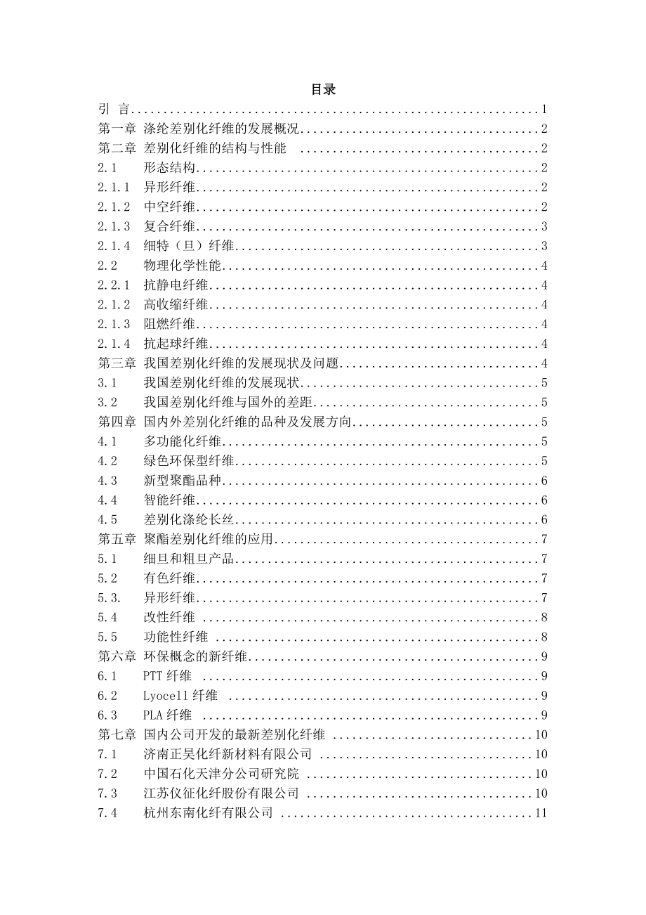 差别化纤维的开发及应用毕业论文.doc_第3页