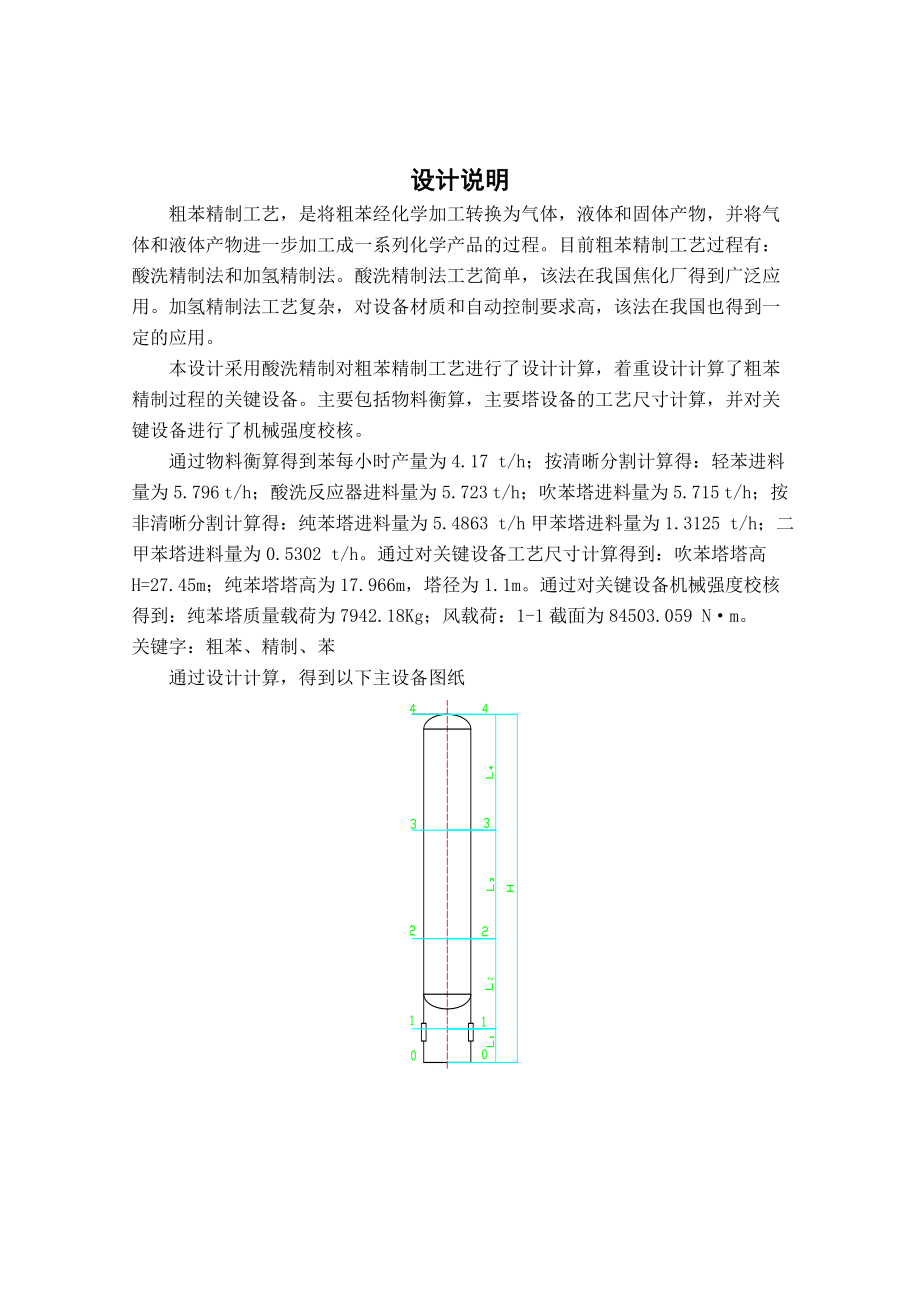 3万吨每粗苯精制工艺设计毕业设计(论文).doc_第2页