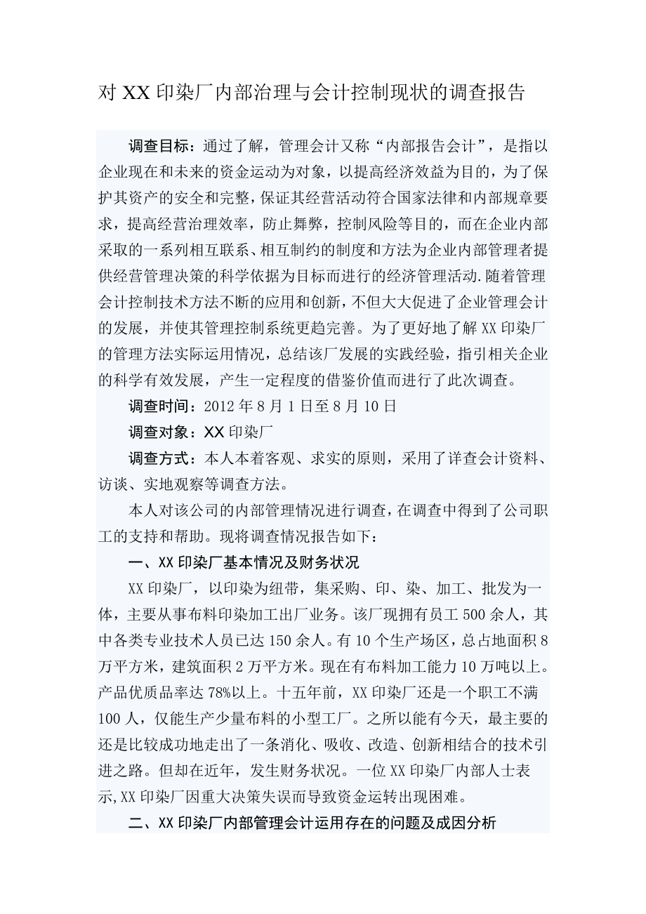 【校园】大学生暑期实习报告 对XX印染厂内部治理与会计控制现状的调查报告（WORD档可编辑）.doc_第1页