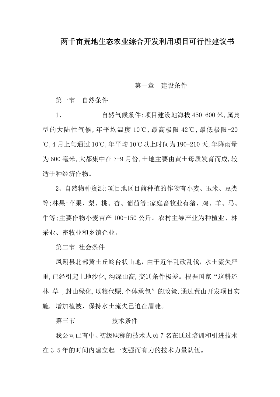 两千亩荒地生态农业综合开发利用项目可行性建议书（可编辑）.doc_第1页