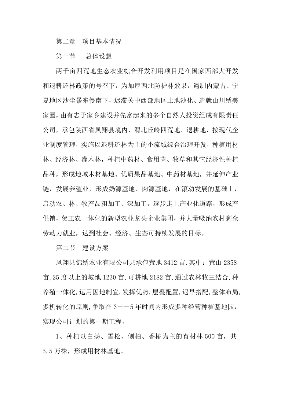 两千亩荒地生态农业综合开发利用项目可行性建议书（可编辑）.doc_第2页