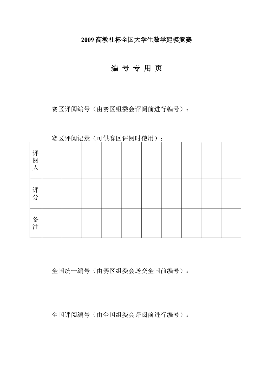 全国大学生数学建模竞赛论文病床调度模型.doc_第2页