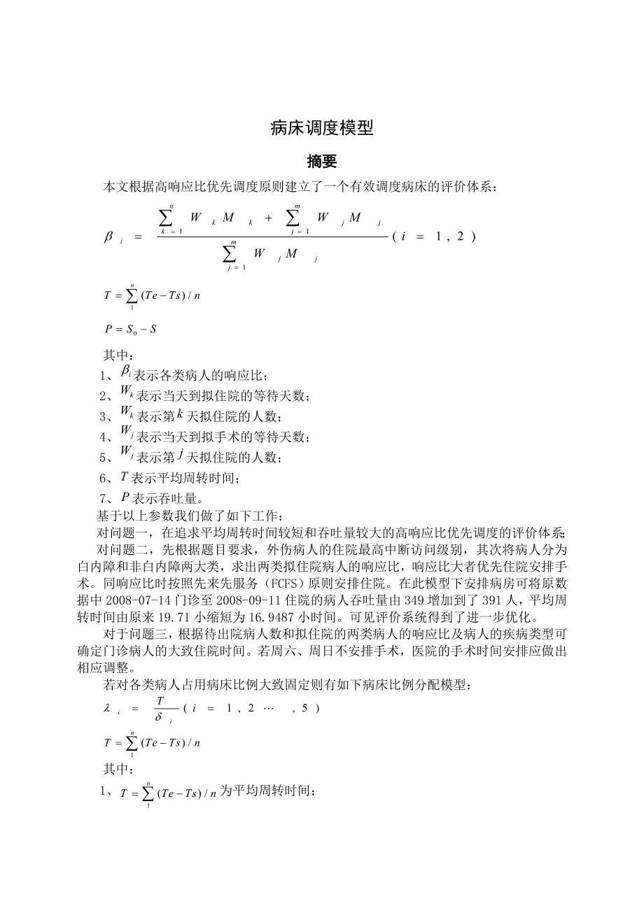 全国大学生数学建模竞赛论文病床调度模型.doc_第3页