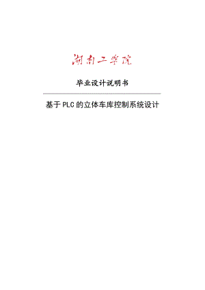 基于PLC的立体车库控制系统设计毕业设计说明书.doc