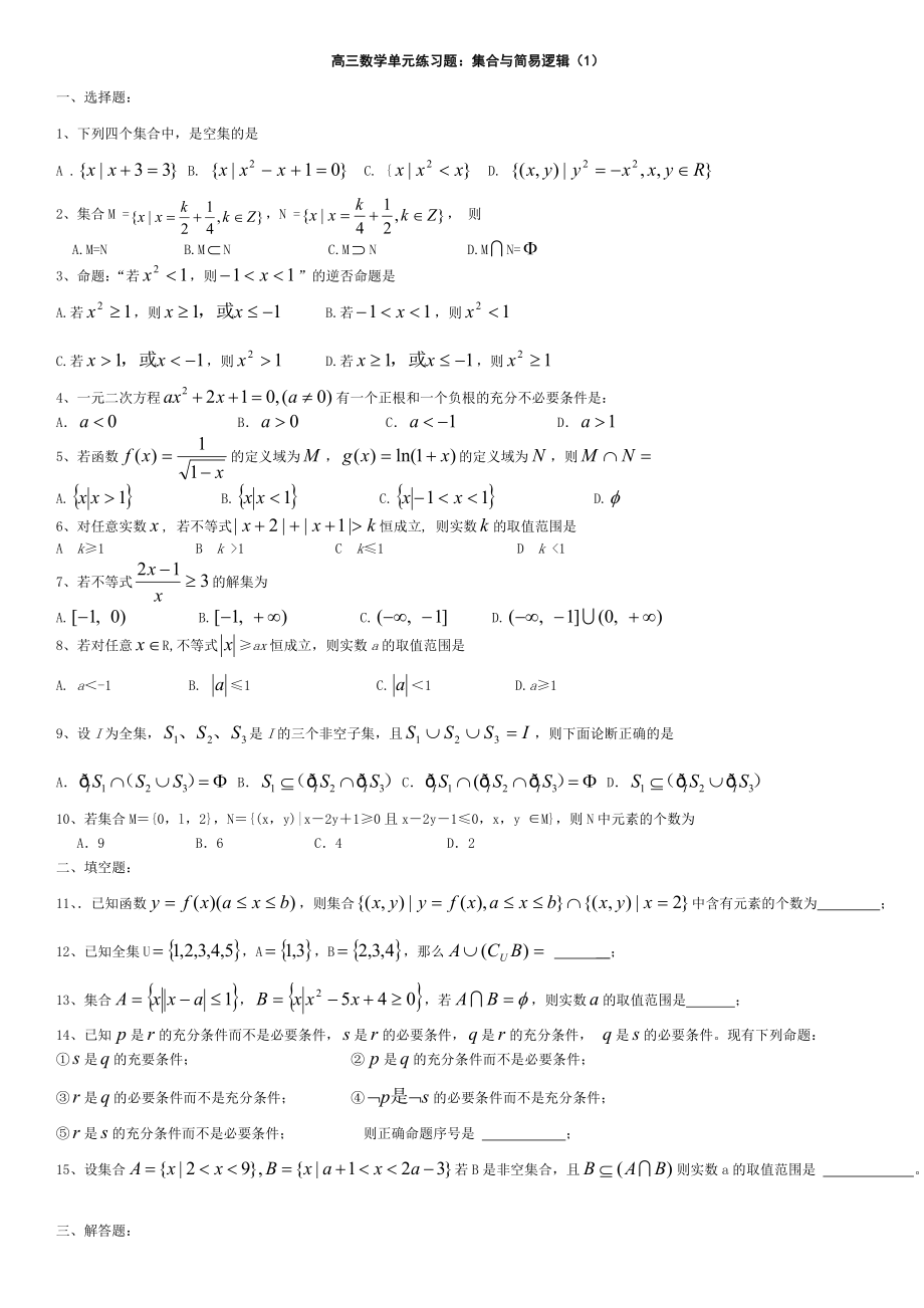 高三数学集合单元练习题.doc_第1页