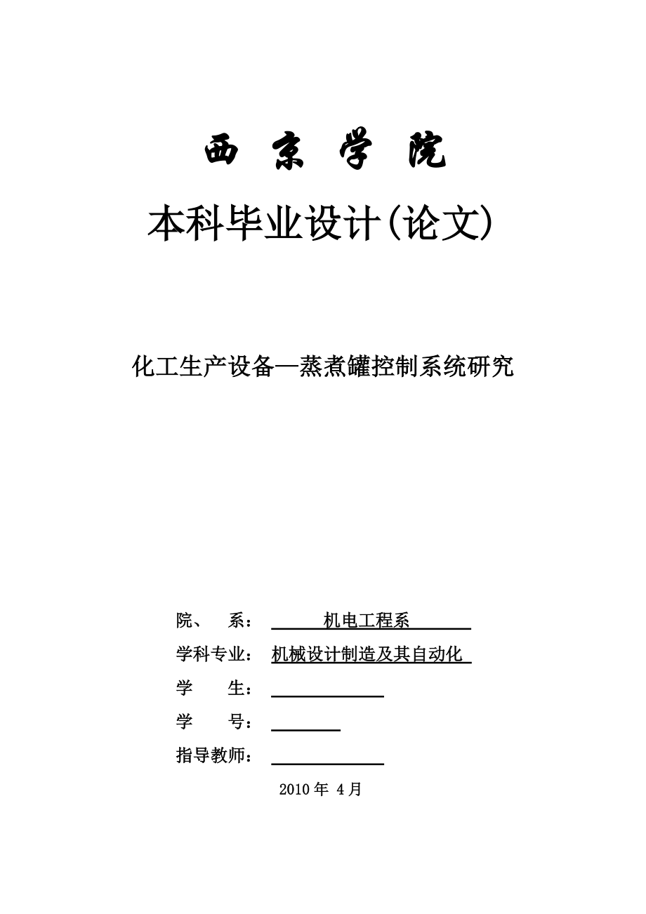 583742525毕业设计（论文）化工生产设备—蒸煮罐控制系统研究.doc_第1页