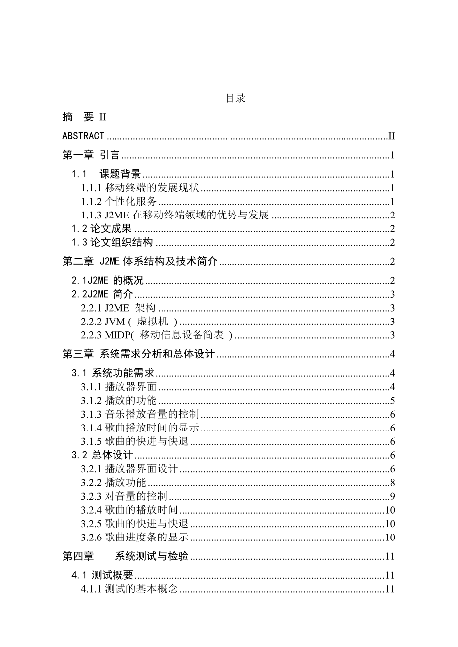 基于J2ME平台环境下的手机音乐播放器(毕业论文).doc_第3页