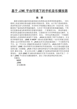 基于J2ME平台环境下的手机音乐播放器(毕业论文).doc