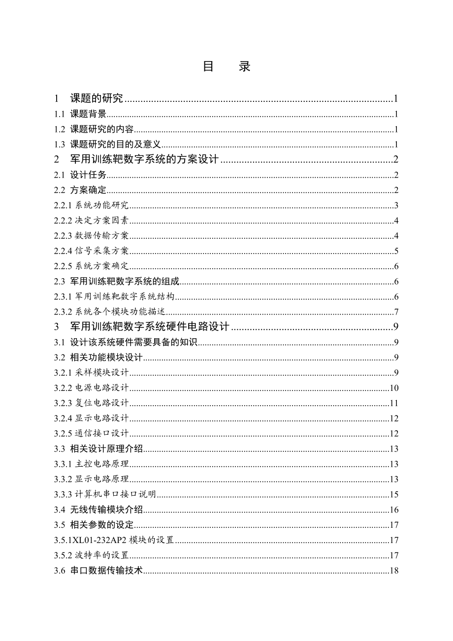 军用训练靶数字系统的设计毕业论文.doc_第1页