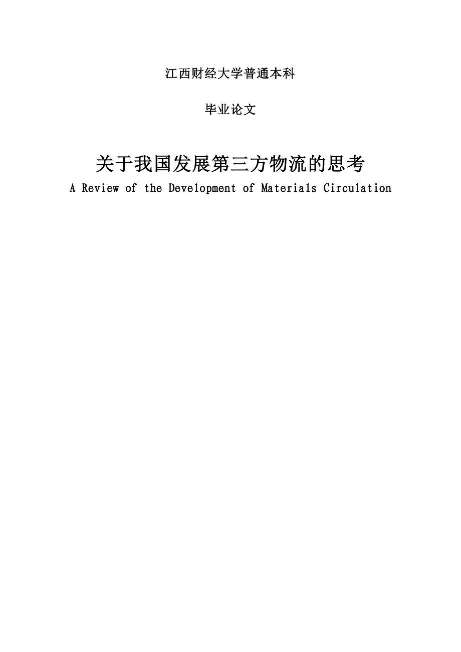 关于我国发展第三方物流的思考毕业论文.doc_第1页