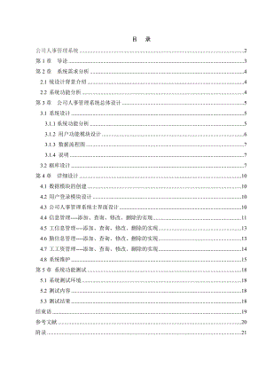 [毕业设计精品]公司人事管理系统论文.doc