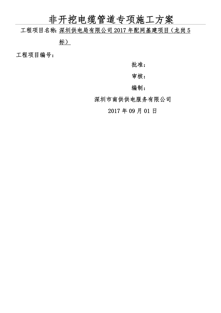 非开挖电缆管道专项施工方案.docx_第1页