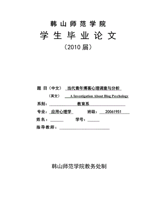 当代青博客心理调查与分析 毕业论文.doc