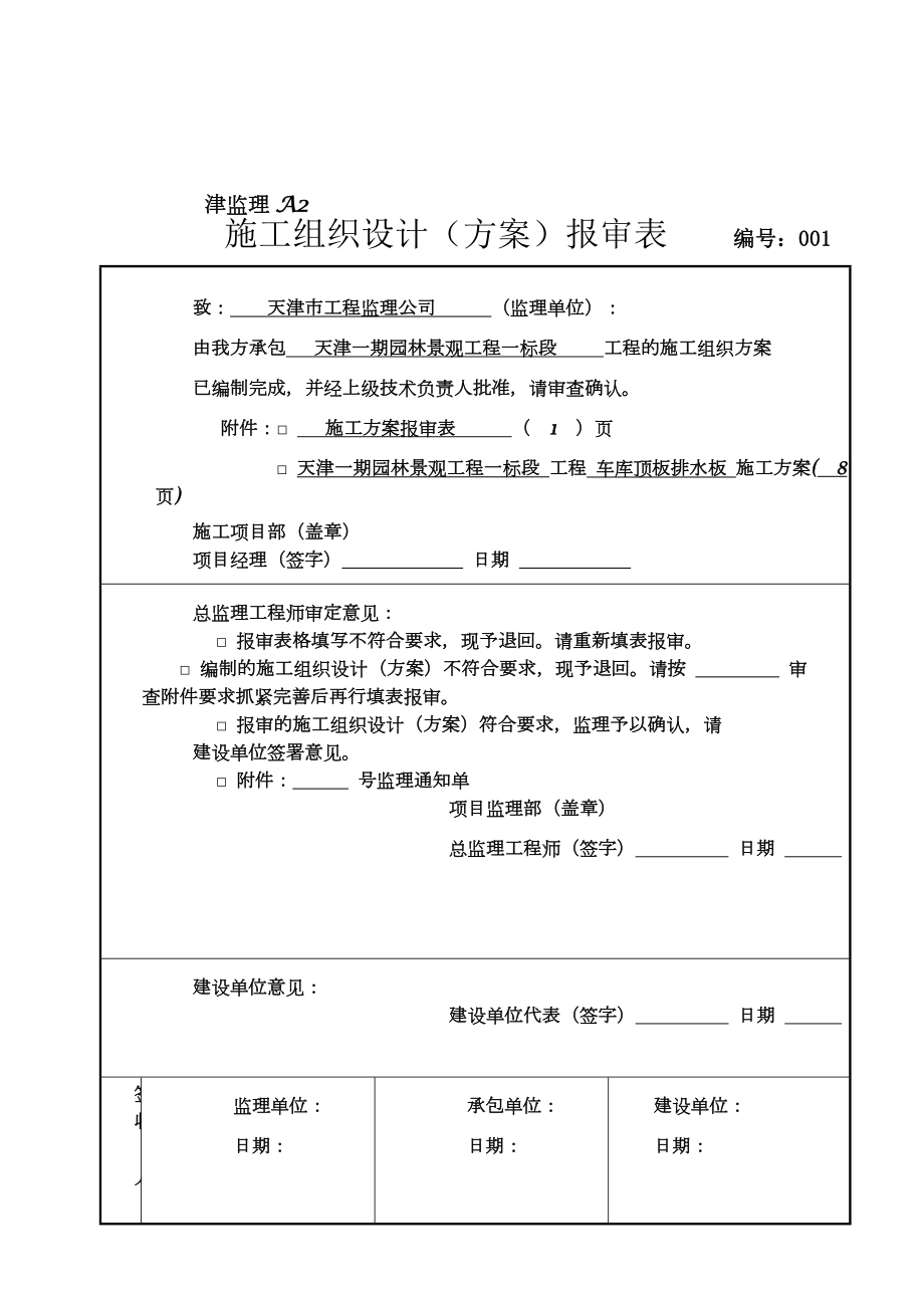 车库顶板排水板施工方案.doc_第1页