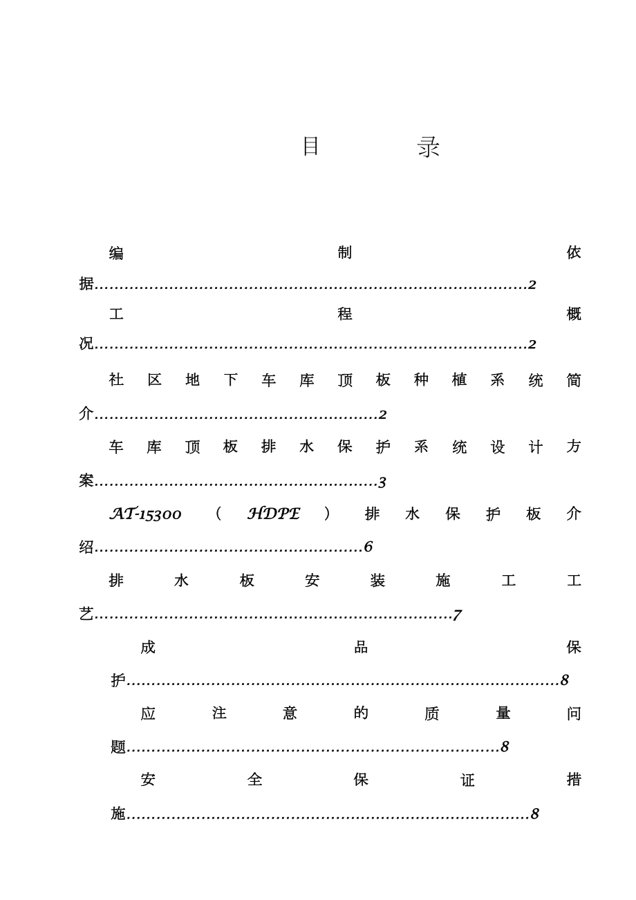 车库顶板排水板施工方案.doc_第3页