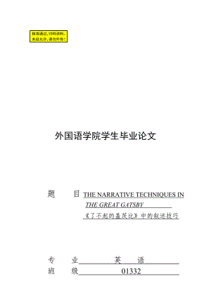 【英语论文】《了不起的盖茨比》中的叙述技巧(英文).doc