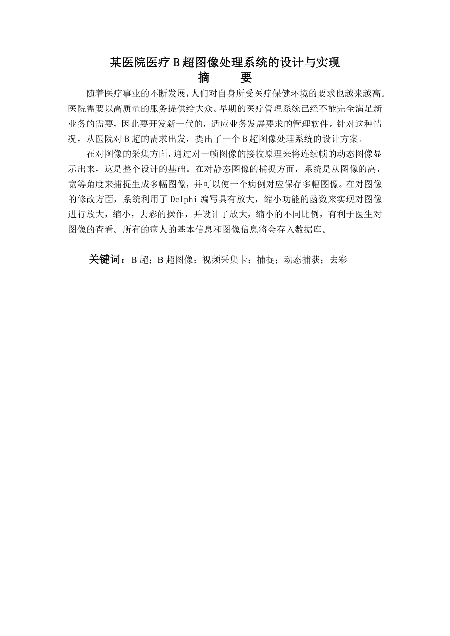 毕业设计（论文）医院医疗B超图像处理系统的设计与实现.doc_第1页