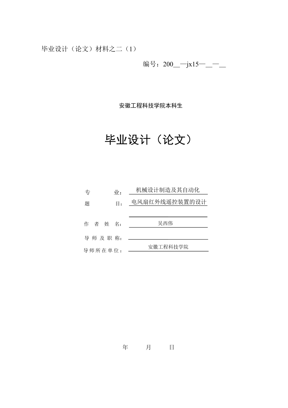 机械设计制造及其自动化毕业论文设计电风扇红外线遥控装置的设计.doc_第1页