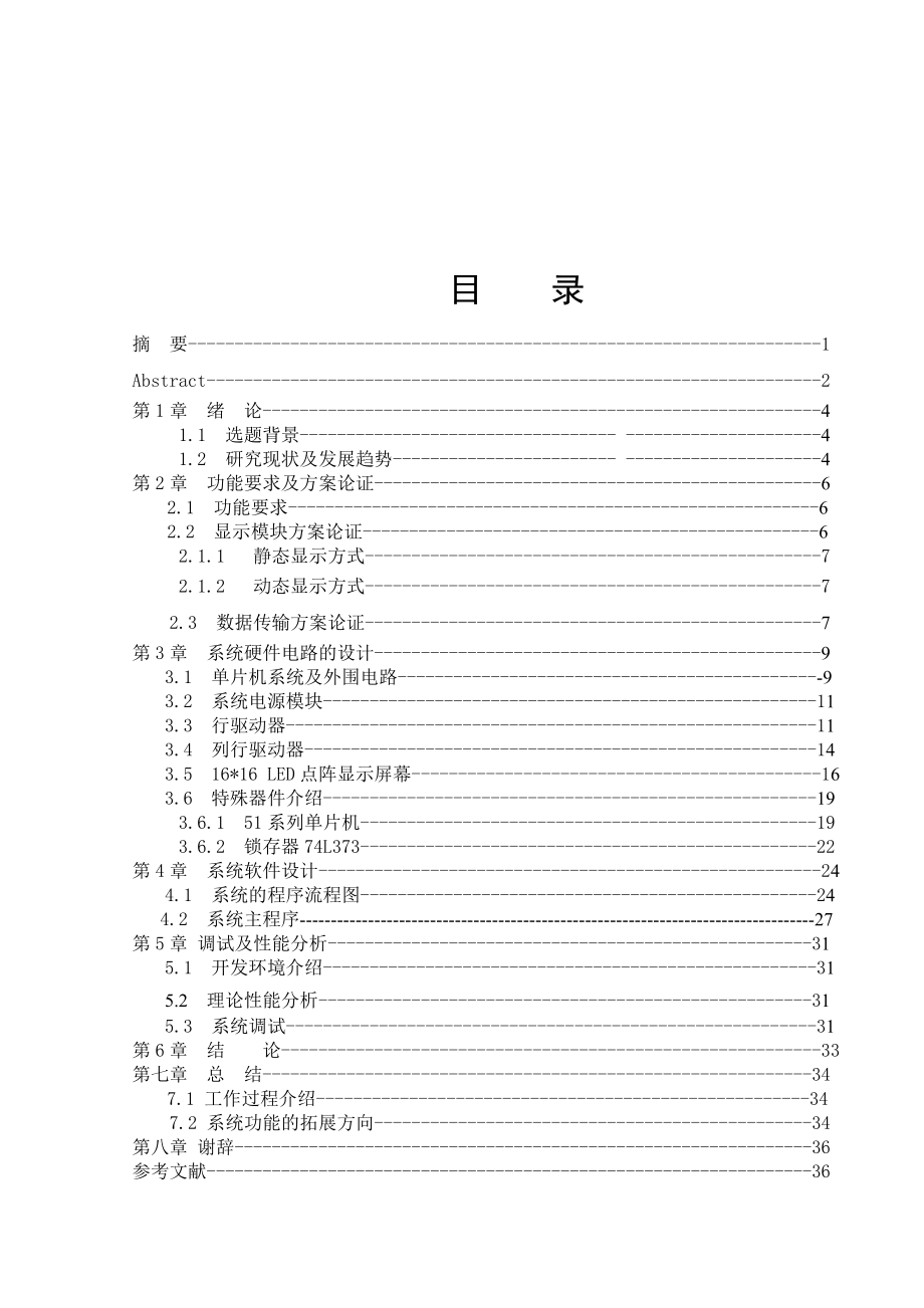 16×16点阵LED电子显示屏的设计毕业论文.doc_第3页