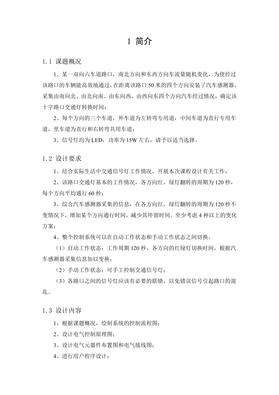 十字路口交通灯智能控制系PLC交通灯课设报告附程序.doc_第3页