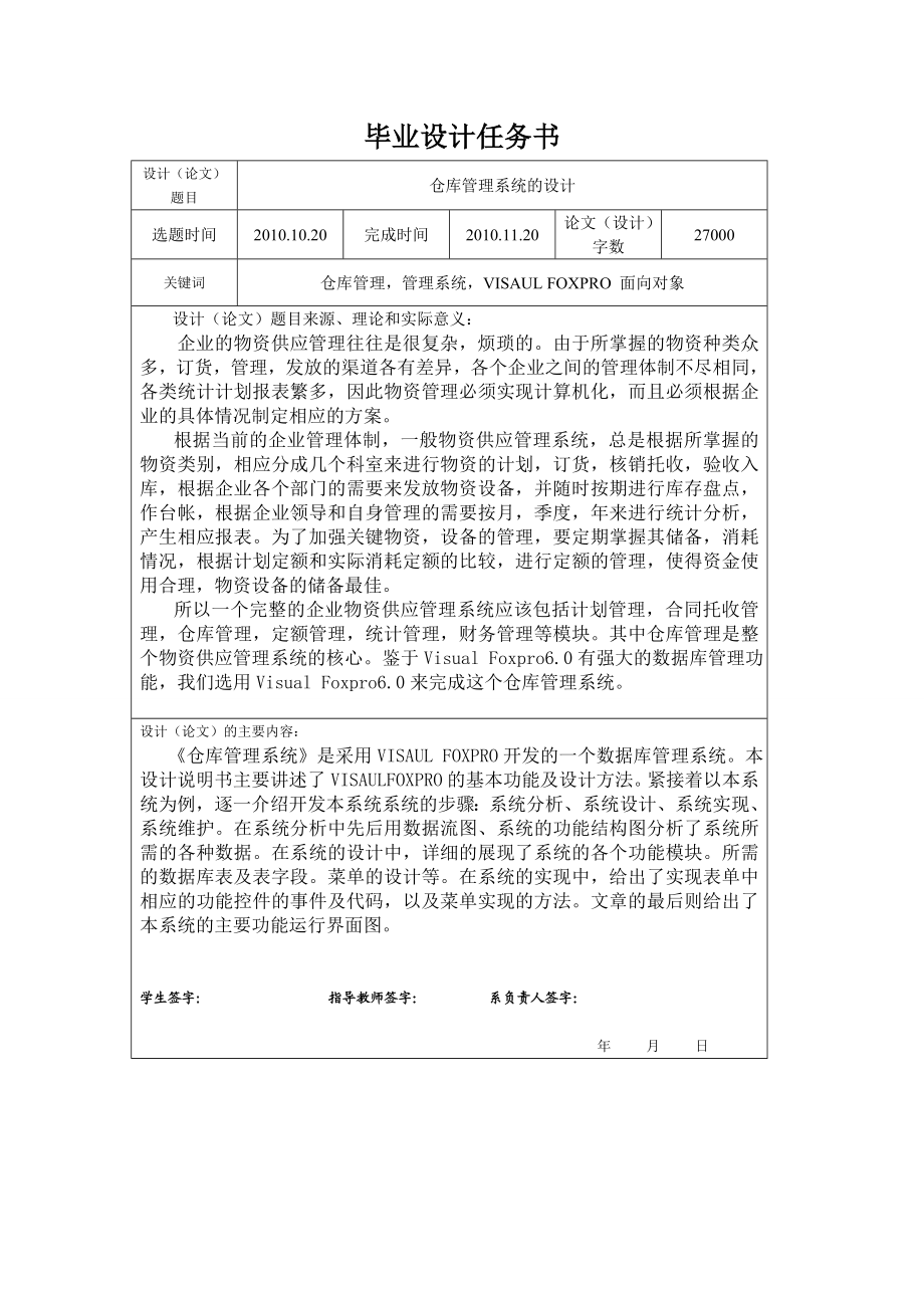 [毕业设计精品]仓库管理系统的设计.doc_第1页