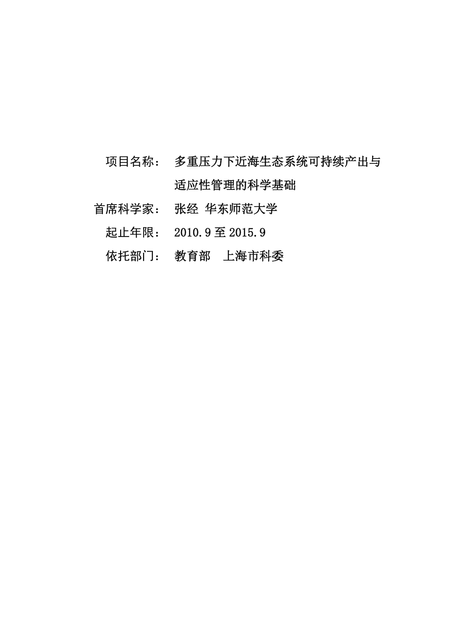 项目名称： 多重压力下近海生态系统可持续产出与适应性管理的科学基础.doc_第1页