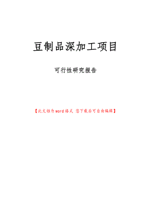 豆制品深加工项目可行性实施报告.doc