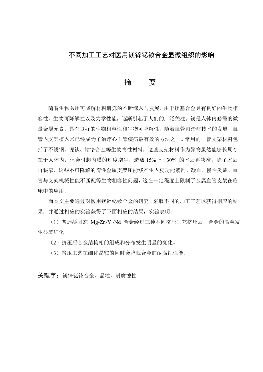 不同加工工艺对医用镁锌钇钕合金显微组织的影响毕业论文.doc_第2页