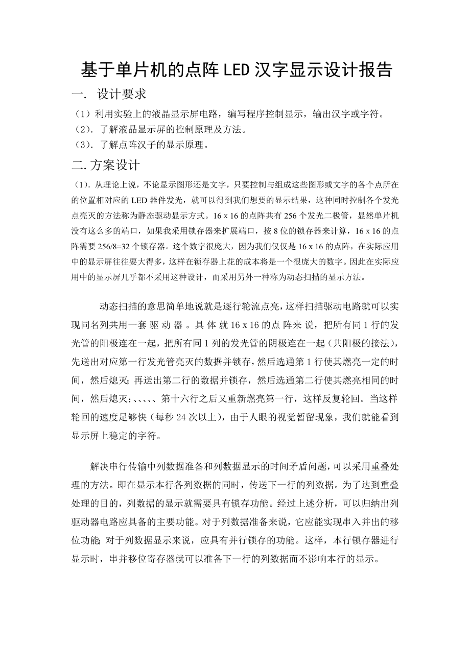 基于单片机的点阵LED汉字显示设计报告.doc_第2页