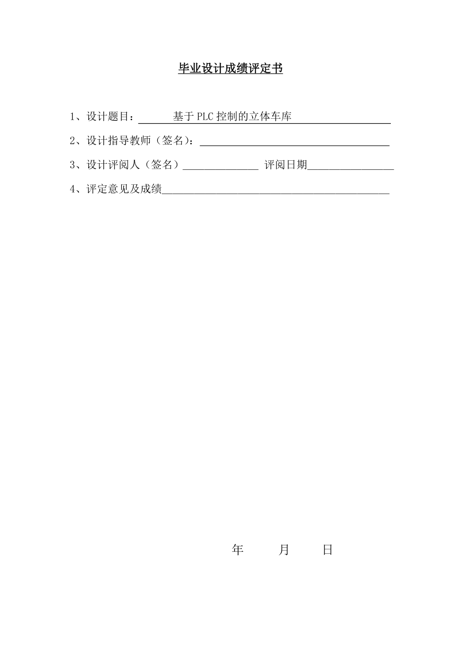 924611424基于PLC控制的立体车库的毕业设计.doc_第2页