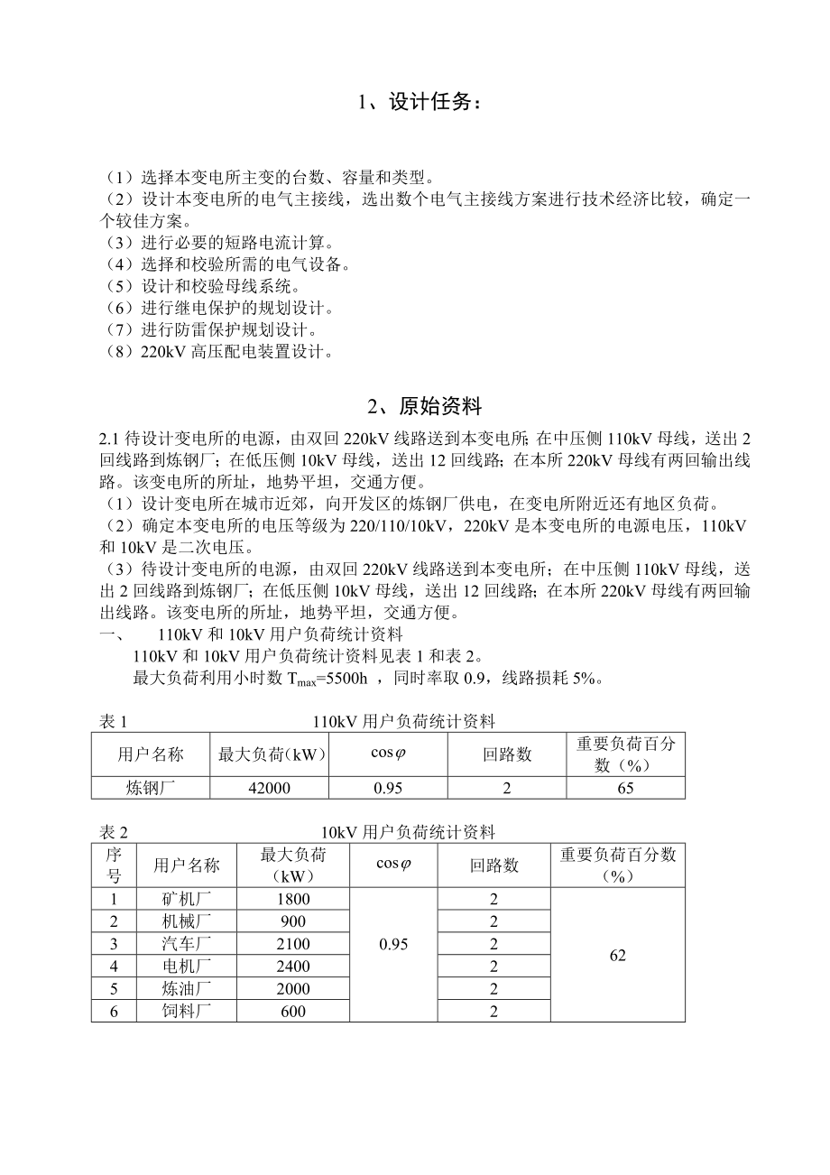 220kv降压变电站电气一次设计毕业论文.doc_第2页