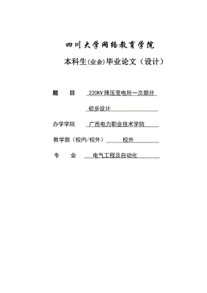 220kv降压变电站电气一次设计毕业论文.doc