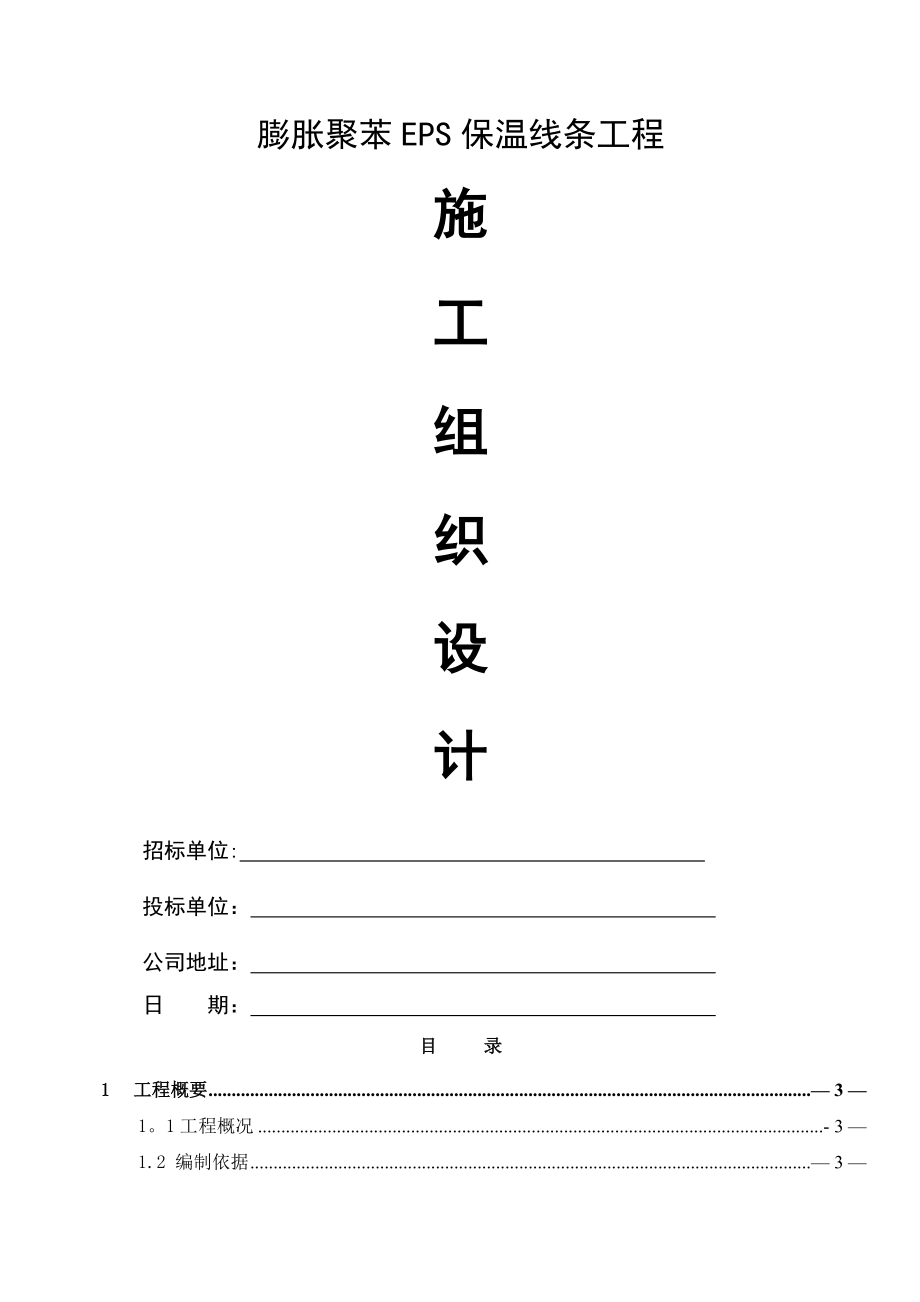 聚苯板EPS保温线条工程施工方案详解.doc_第1页