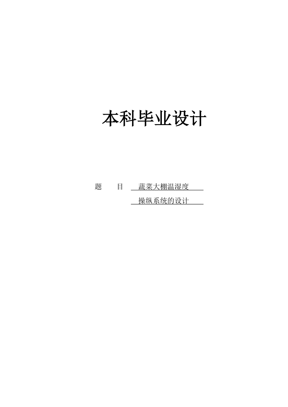 蔬菜大棚温湿度操纵系统设计毕业设计.docx_第1页