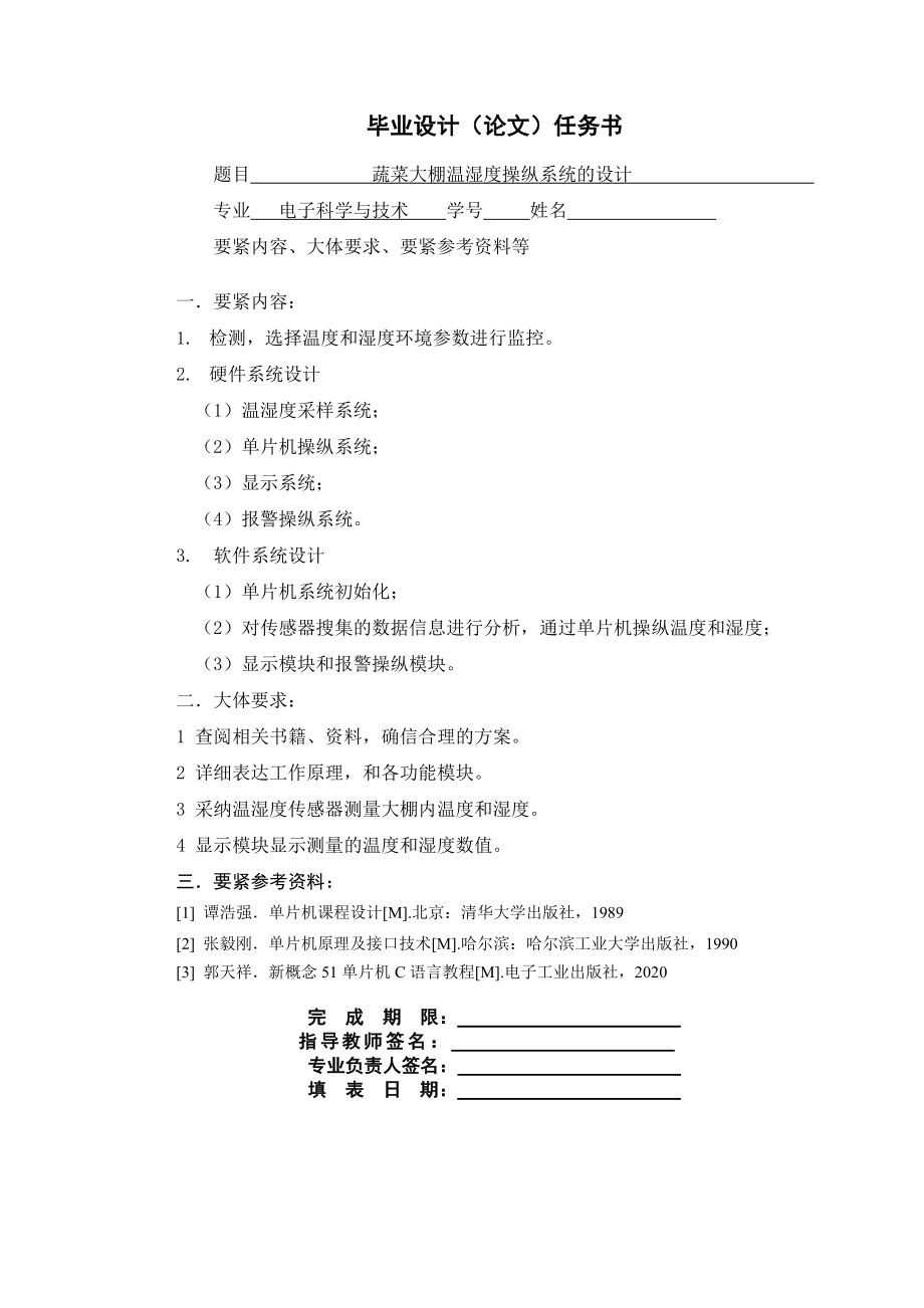 蔬菜大棚温湿度操纵系统设计毕业设计.docx_第2页