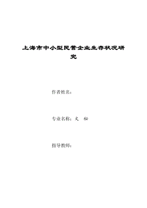 993397228文秘专业毕业论文上海市中小型民营企业生存状况研究.doc