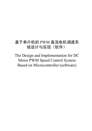 基于单片机的PWM直流电机调速系统设计与实现 电子信息科学与技术毕业论文.doc