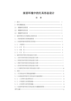 家居环境中的灯具形态设计毕业设计(论文).doc