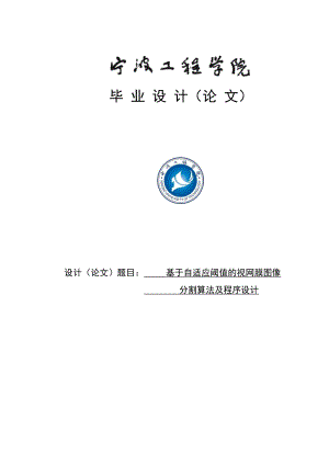 基于自适应阈值的视网膜图像分割及其程序设计毕业设计论文.doc