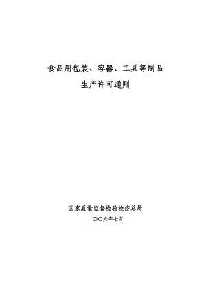 食品用包装、容器、工具等制品生产许可审查通则及申请书.doc