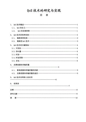 QoS技术的研究与实现毕业论文.doc