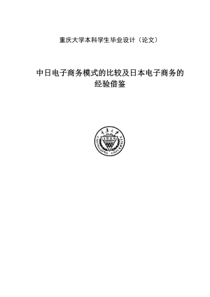 中日电子商务模式的比较及日本电子商务的经验借鉴毕业论文.doc